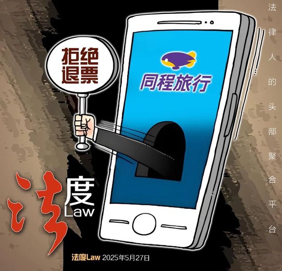 我国合法的配资平台 同程订票遇霸王条款！女子因丧事退机票被拒 律师：严重损害消费者权益